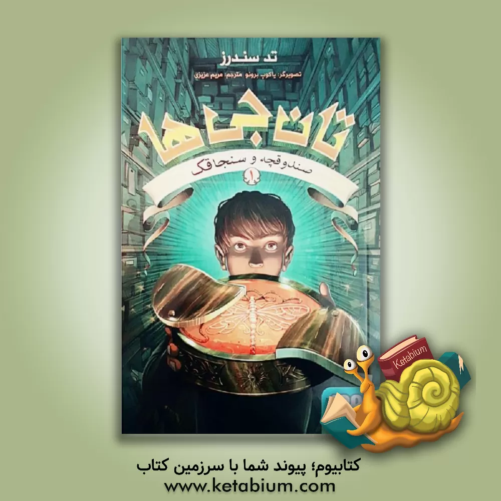 کتاب صندوقچه و سنجاقک اثر تد ساندرز