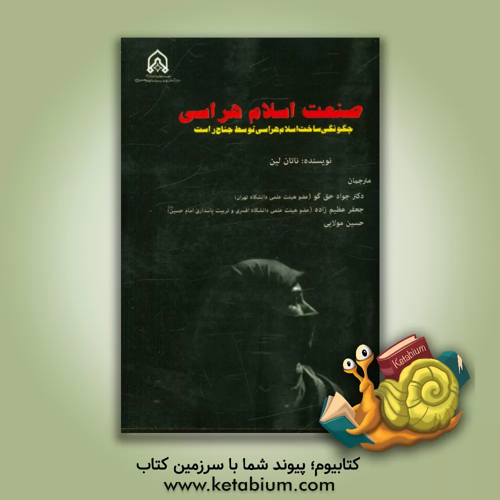 کتاب صنعت اسلام هراسی: چگونگی ساخت اسلام هراسی توسط جناح راست اثر ناتان‌چپمن لین