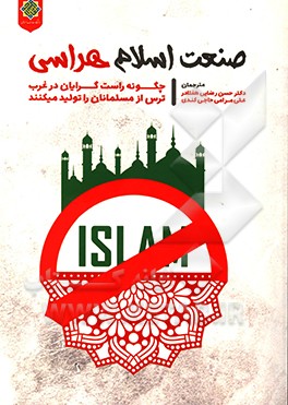 کتاب صنعت اسلام هراسی: چگونه راست گرایان در غرب ترس از مسلمانان را تولید می کنند؟ اثر ناتان‌چپمن لین