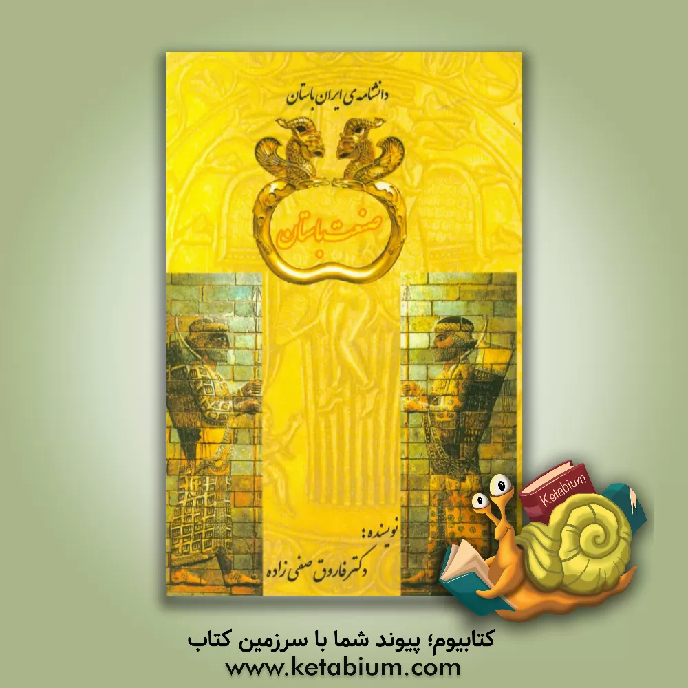 کتاب صنعت باستان اثر فاروق صفی‌زاده