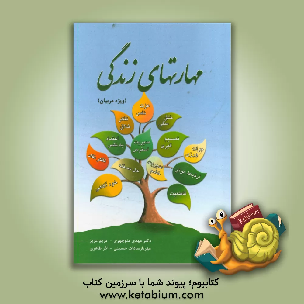 کتاب مهارت های زندگی: ویژه مربیان اثر آذر طاهری