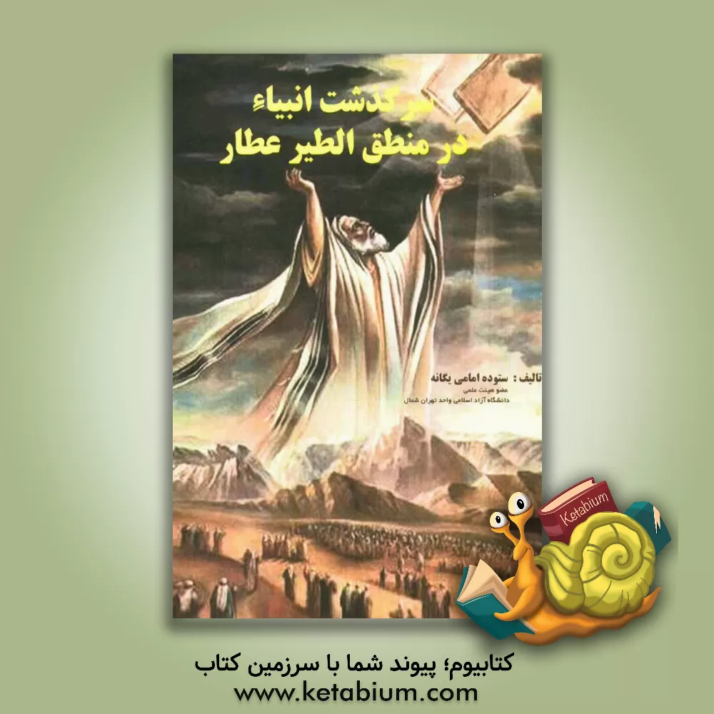 کتاب سرگذشت انبیاء در منطق الطیر عطار اثر ستوده امامی‌یگانه