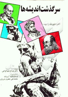 کتاب سرگذشت اندیشه ها اثر آلفردنورث وایتهد