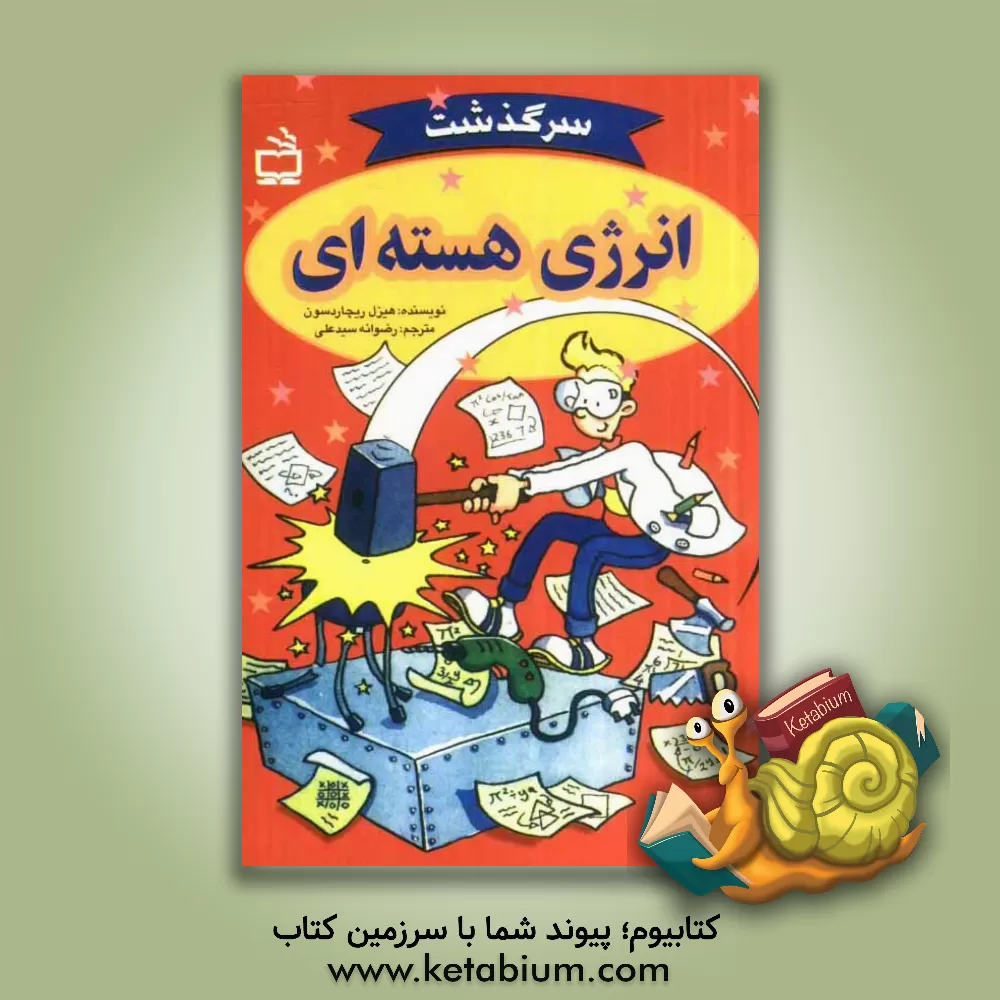 کتاب سرگذشت انرژی هسته ای اثر هیزل ریچاردسون