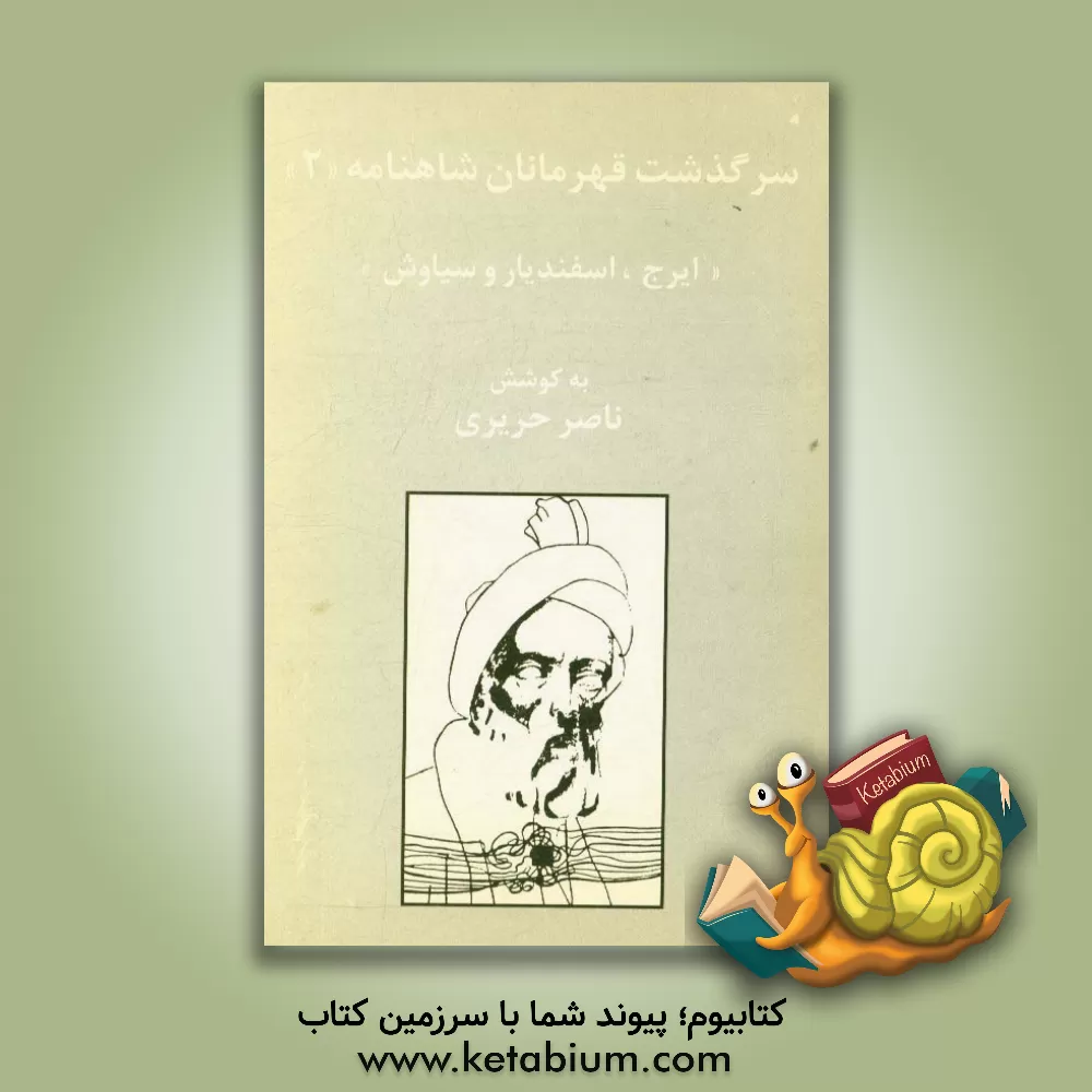 کتاب سرگذشت ایرج، اسفندیار و سیاوش اثر ناصر حریری