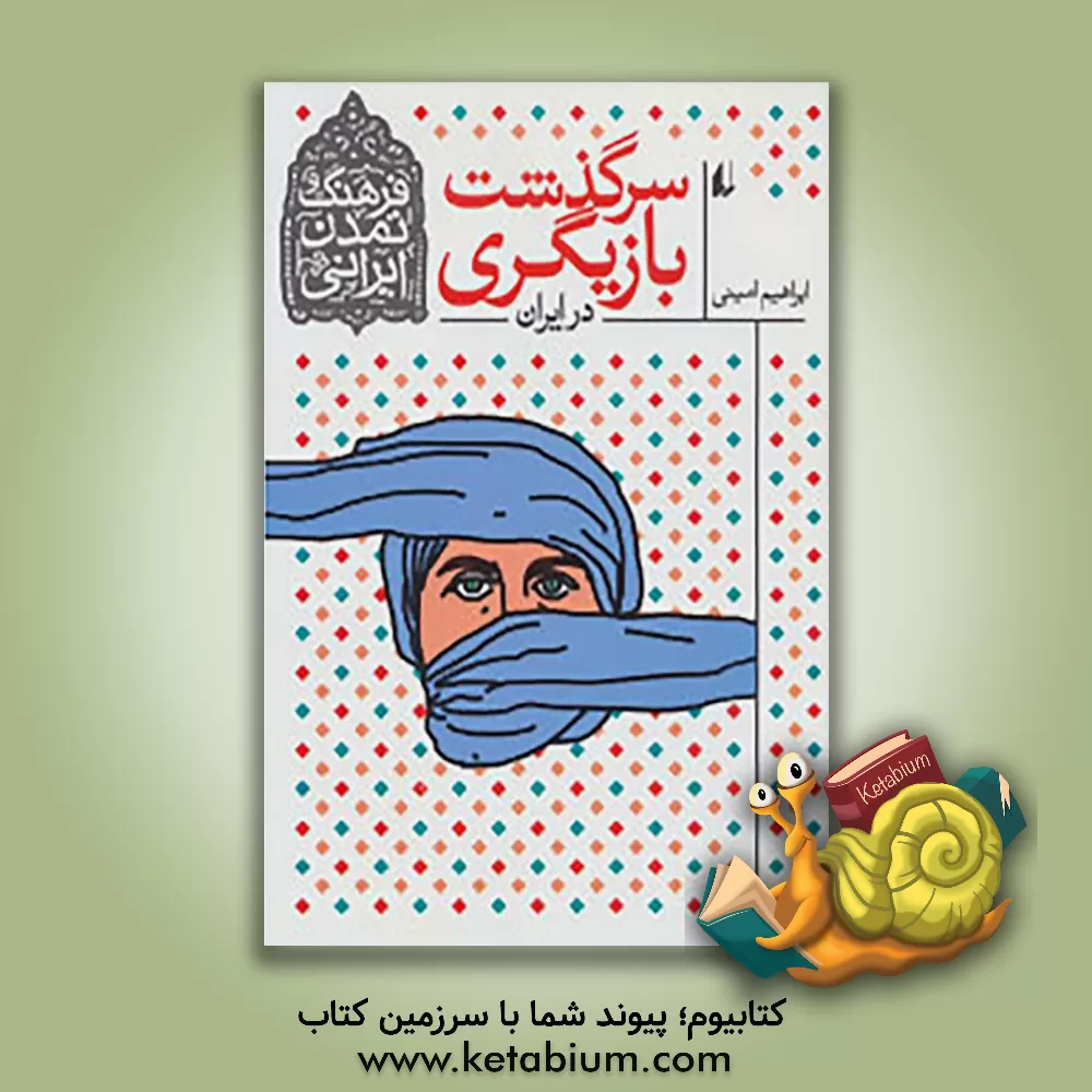 کتاب سرگذشت بازیگری در ایران اثر ابراهیم امینی