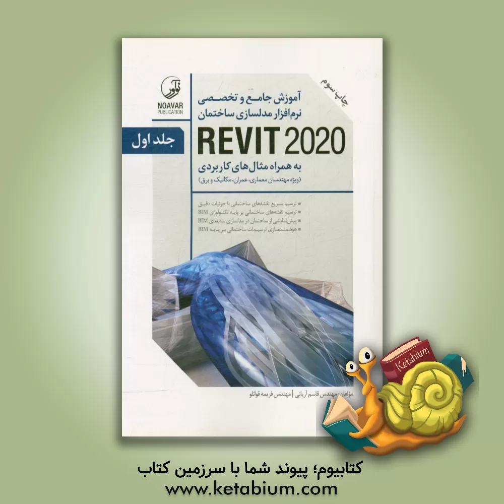 کتاب آموزش جامع و تخصصی نرم افزار مدلسازی ساختمان REVIT 2020: به همراه مثال های کاربردی ... اثر قاسم آریانی