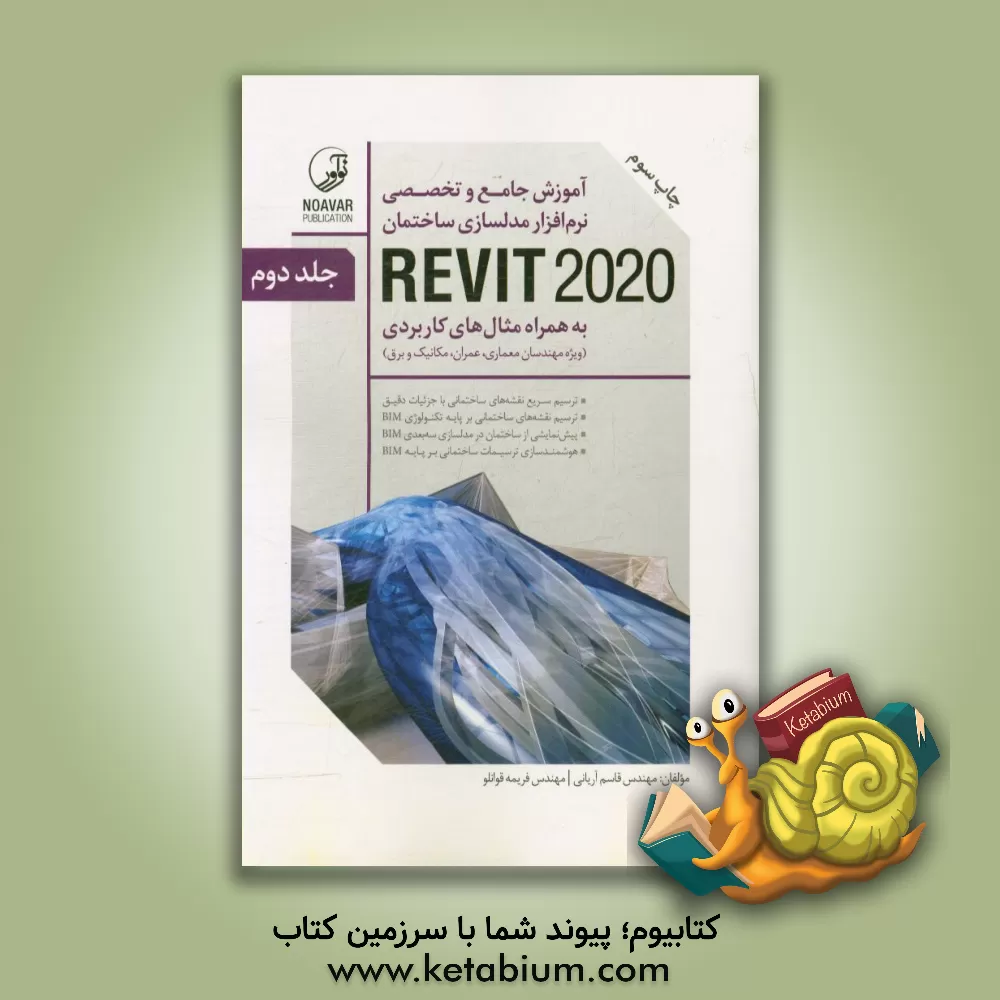 کتاب آموزش جامع و تخصصی نرم افزار مدلسازی ساختمان REVIT 2020: به همراه مثال های کاربردی ... اثر قاسم آریانی
