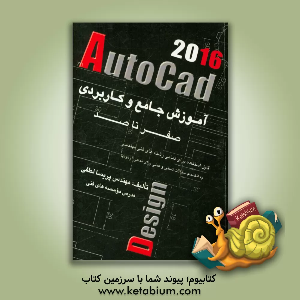 کتاب آموزش جامع و کاربردی AutoCAD 2016: صفر تا صد اثر پریسا لطفی