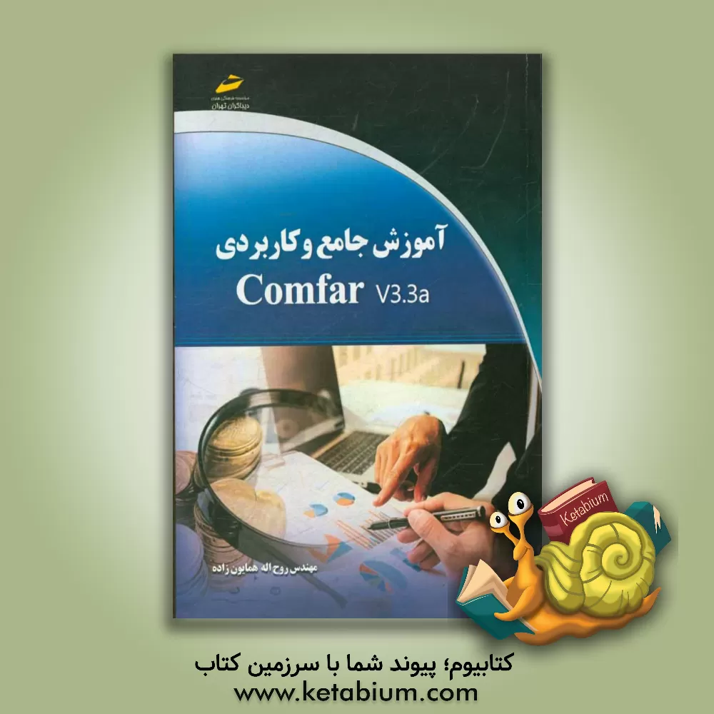 کتاب آموزش جامع و کاربردی Comfar V33.a اثر روح‌اله همایون‌زاده‌بائی
