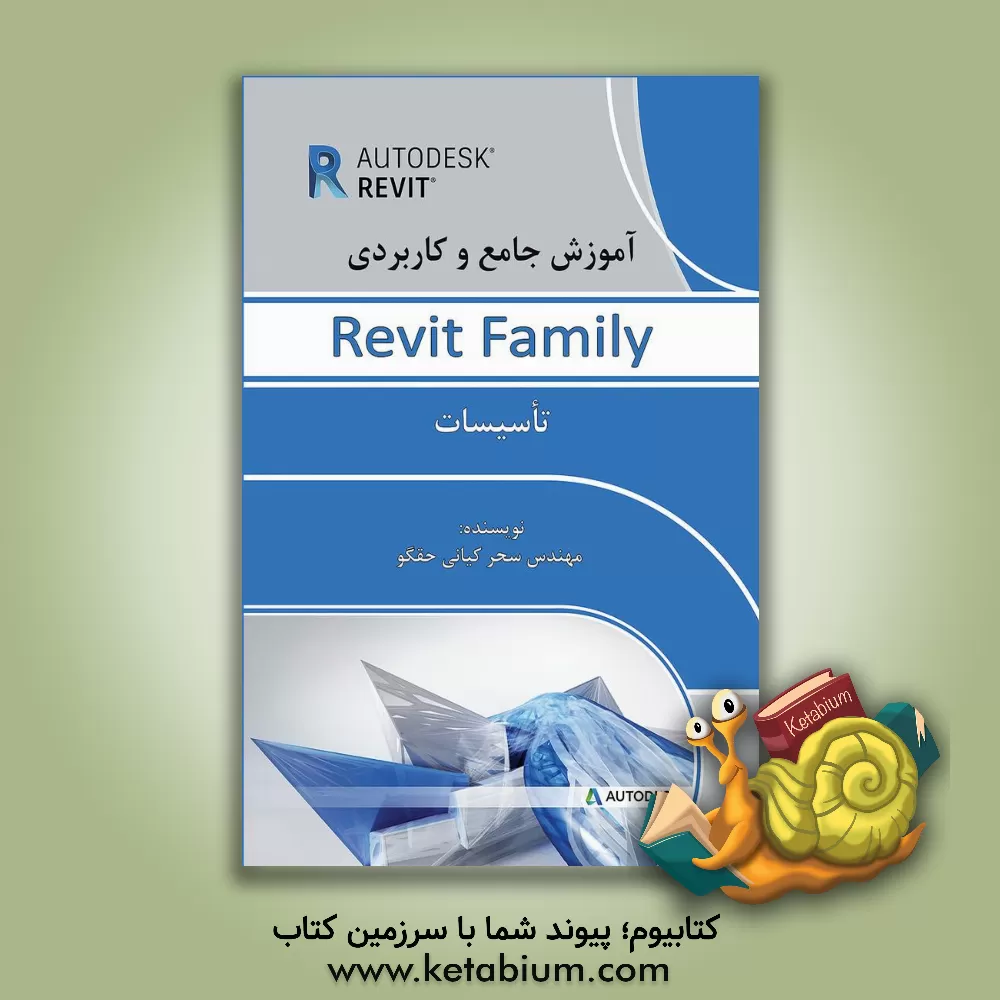 کتاب آموزش جامع و کاربردی Revit family تاسیسات اثر سحر کیانی‌حقگو
