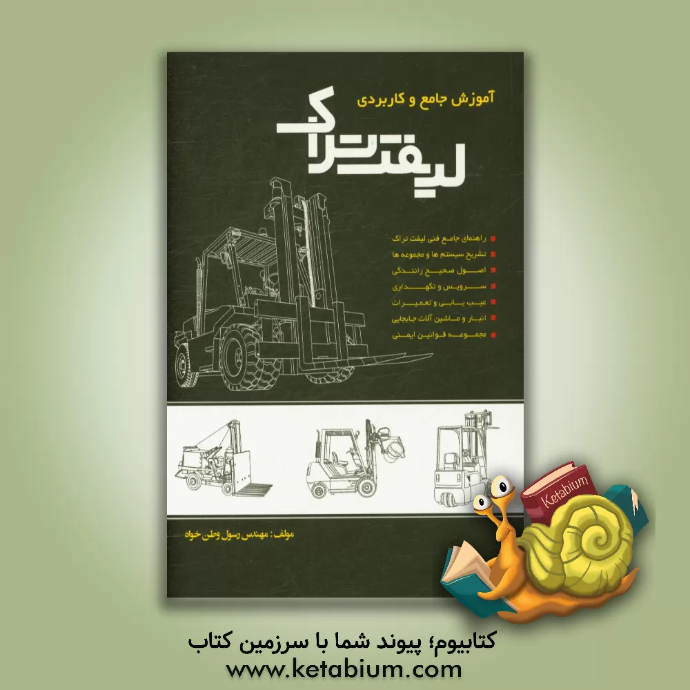 کتاب آموزش جامع و کاربردی لیفت تراک |اثر رسول وطن خواه