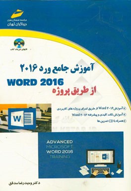 کتاب آموزش جامع ورد 2016 از طریق پروژه اثر وحیدرضا مدقق