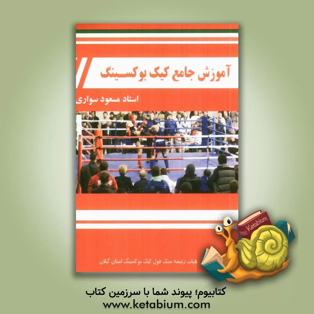 کتاب آموزش جامع کیک بوکسینگ اثر مسعود سواری