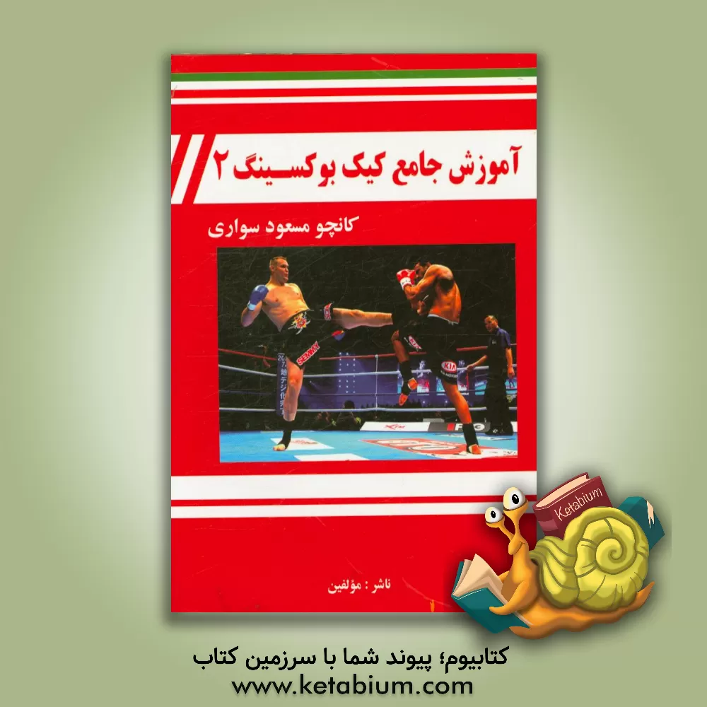 کتاب آموزش جامع کیک بوکسینگ 2 اثر مسعود سواری