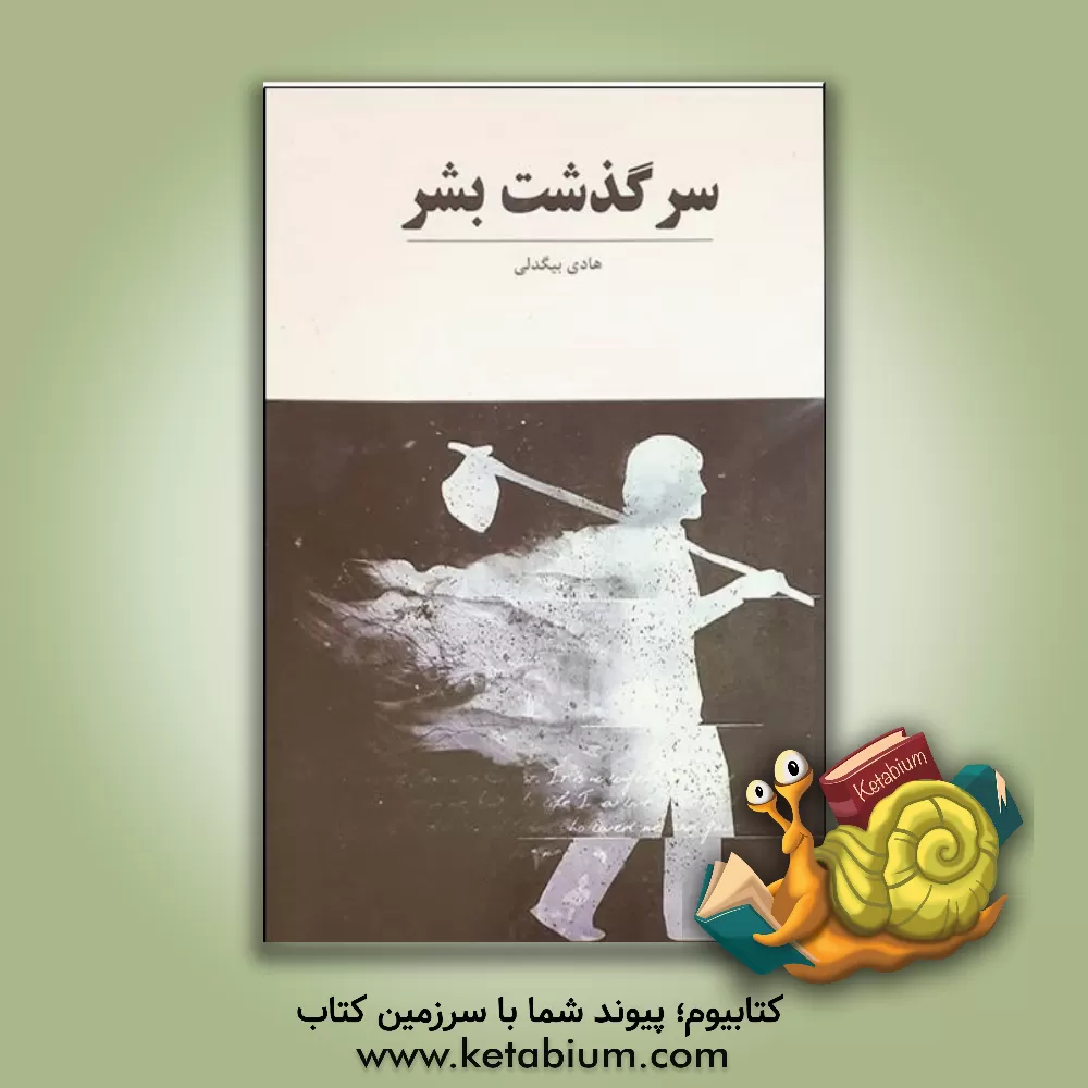 کتاب سرگذشت بشر اثر هادی بیگدلی