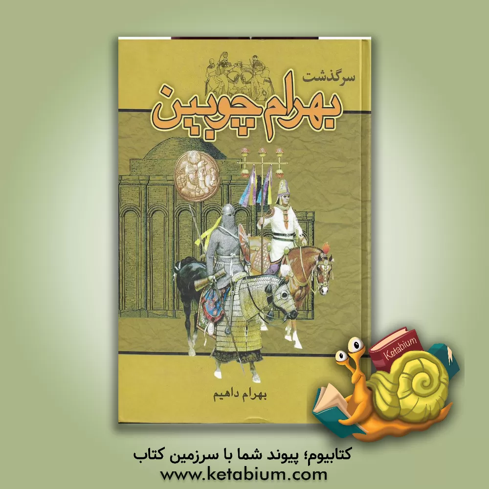 کتاب سرگذشت بهرام چوبین اثر بهرام داهیم