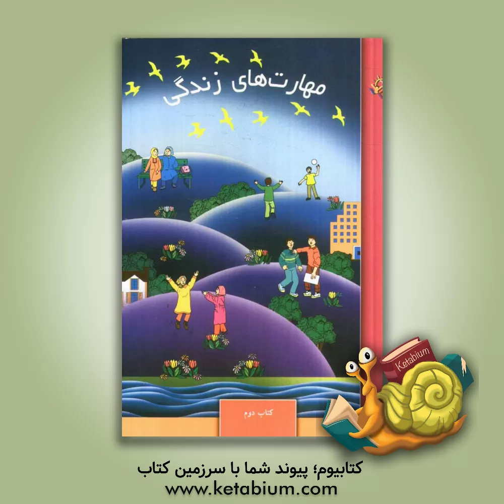 کتاب مهارت های زندگی: کتاب دوم اثر عاطفه غیاث‌فخری