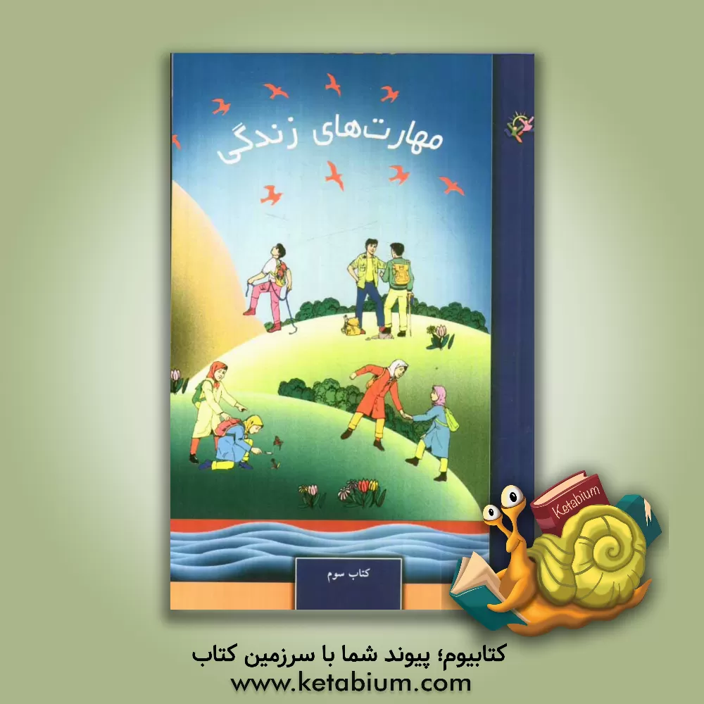 کتاب مهارت های زندگی: کتاب سوم اثر عاطفه غیاث‌فخری