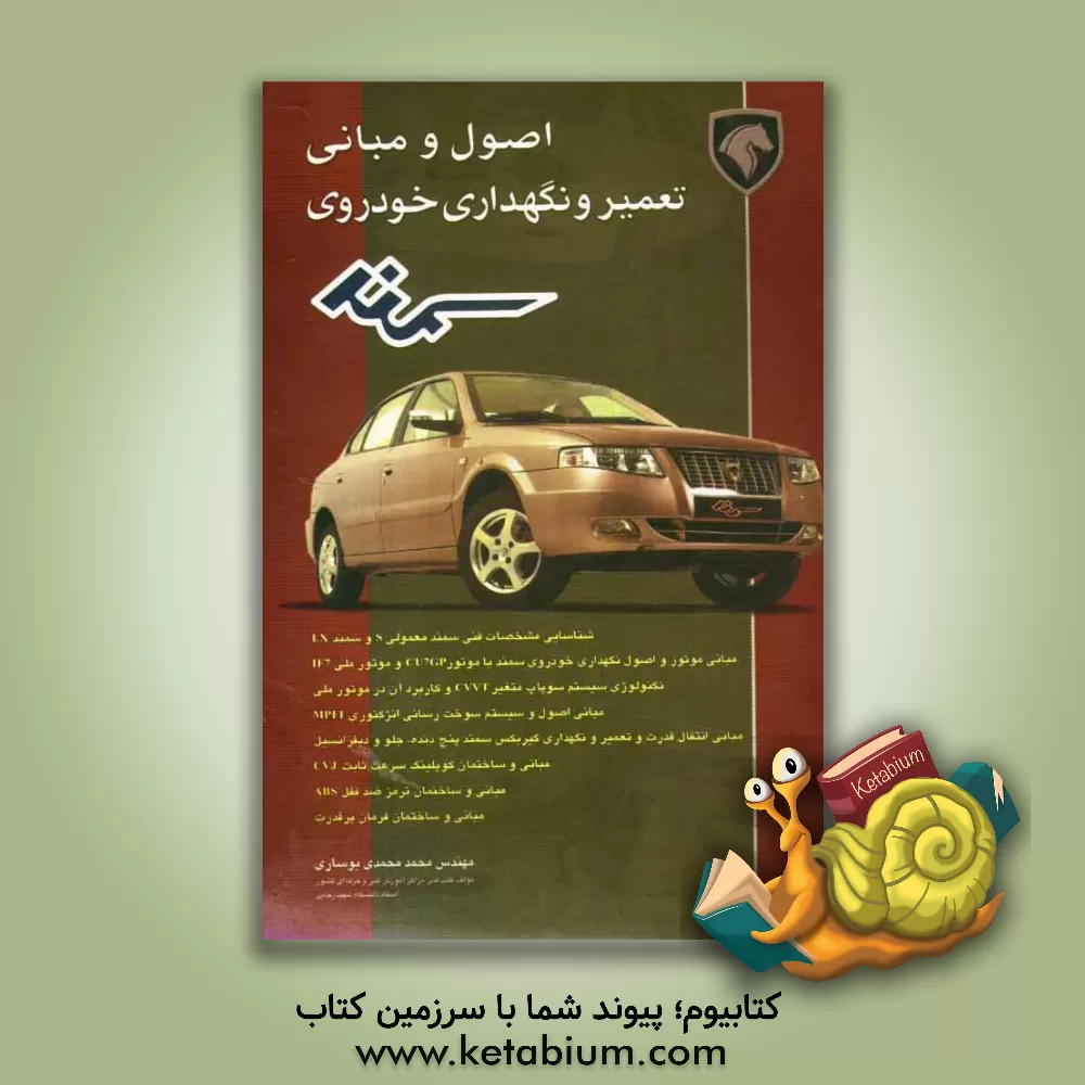 کتاب اصول و مبانی تعمیر و نگهداری خودروی سمند اثر محمد محمدی‌بوساری