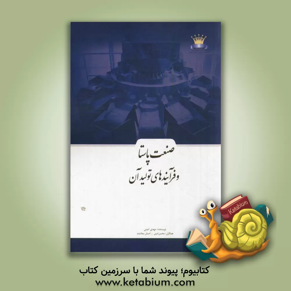 کتاب صنعت پاستا و فرآیندهای تولید آن اثر مهدی امینی