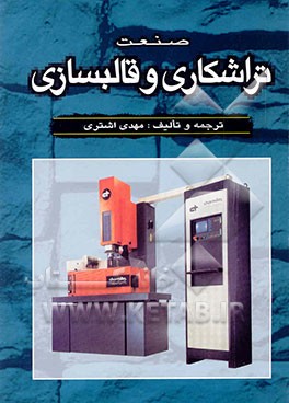 کتاب صنعت تراشکاری و قالبسازی اثر مهدی اشتری