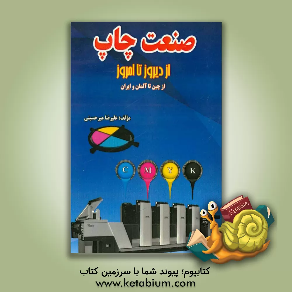 کتاب صنعت چاپ "از دیروز تا امروز" اثر علیرضا میرحسینی