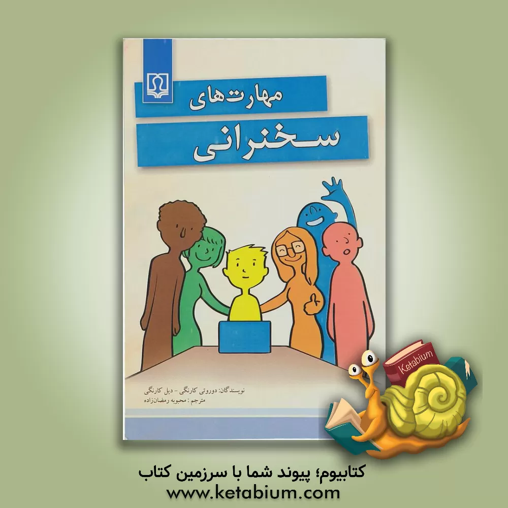 کتاب مهارت های سخنرانی اثر دیل کارنگی