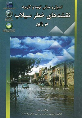 کتاب اصول و مبانی تهیه و کاربرد نقشه های خطر سیلاب در ژاپن