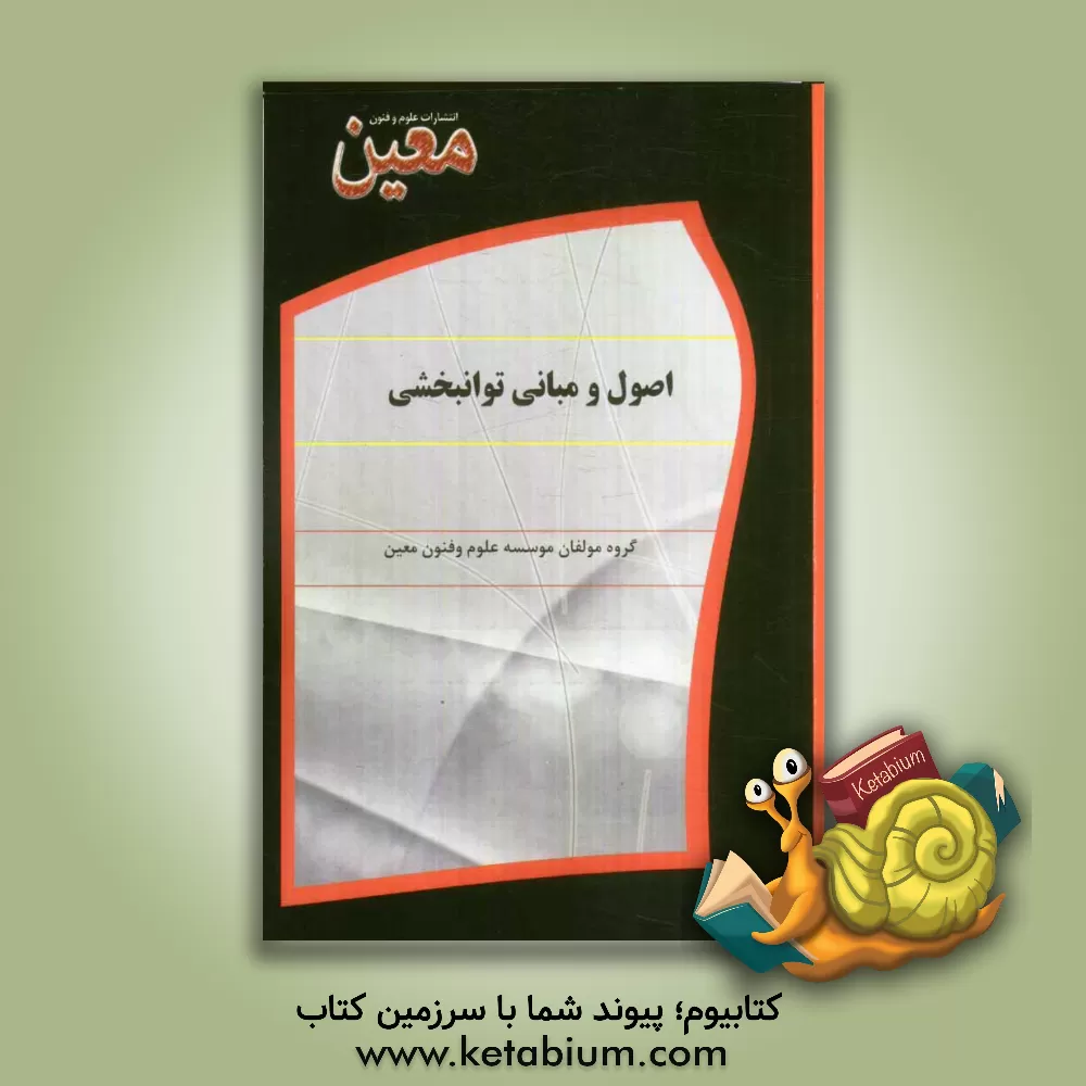 کتاب اصول و مبانی توانبخشی اثر گروه مولفان موسسه علوم و فنون معین
