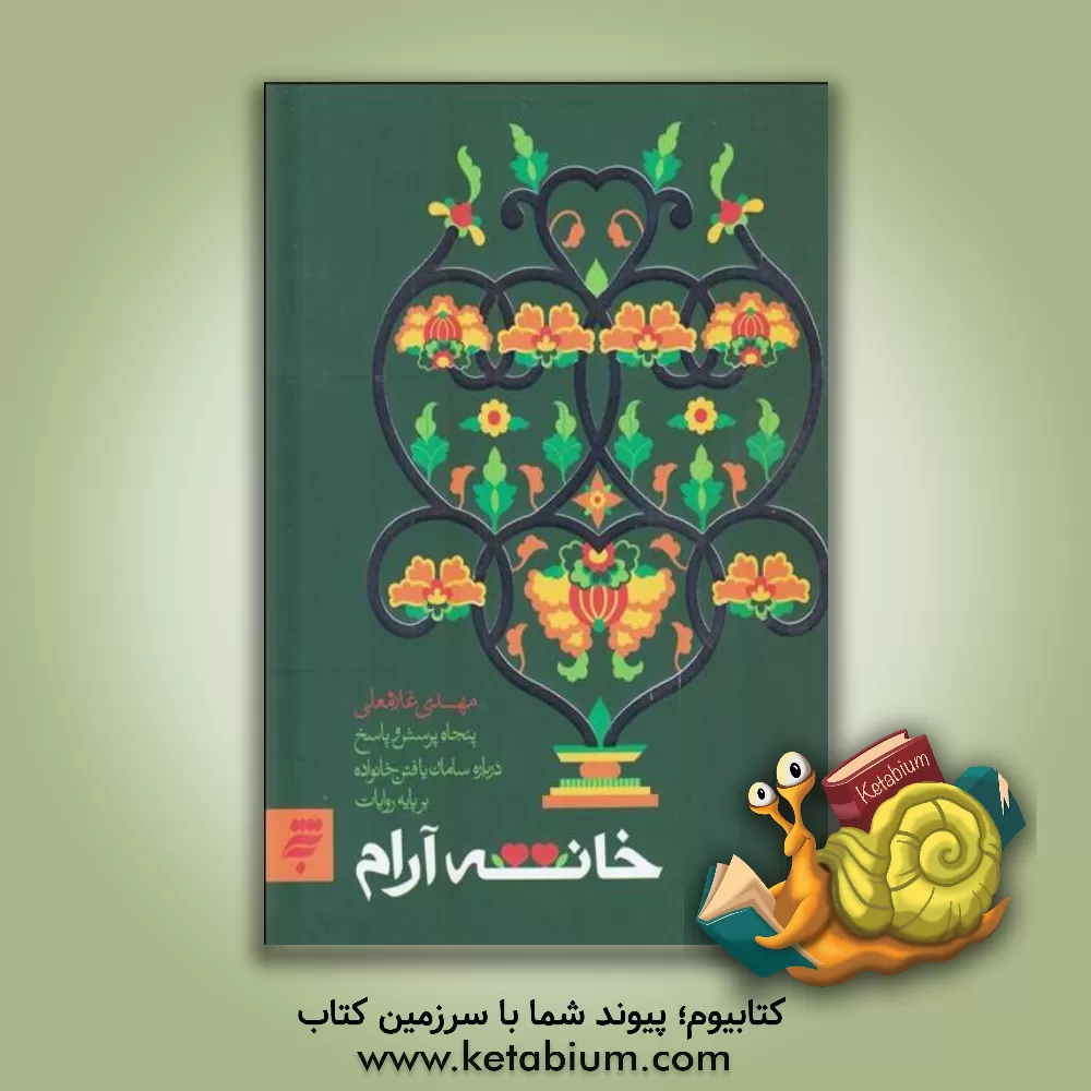 کتاب خانه آرام: پنجاه پرسش و پاسخ درباره سامان یافتن خانواده بر پایه روایات اثر مهدی غلامعلی