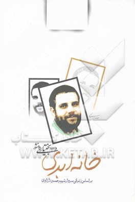 کتاب خانه ابدی (بر اساس خاطرات شهید حسن آزادی) (رمان) اثر داود بختیاری‌دانشور