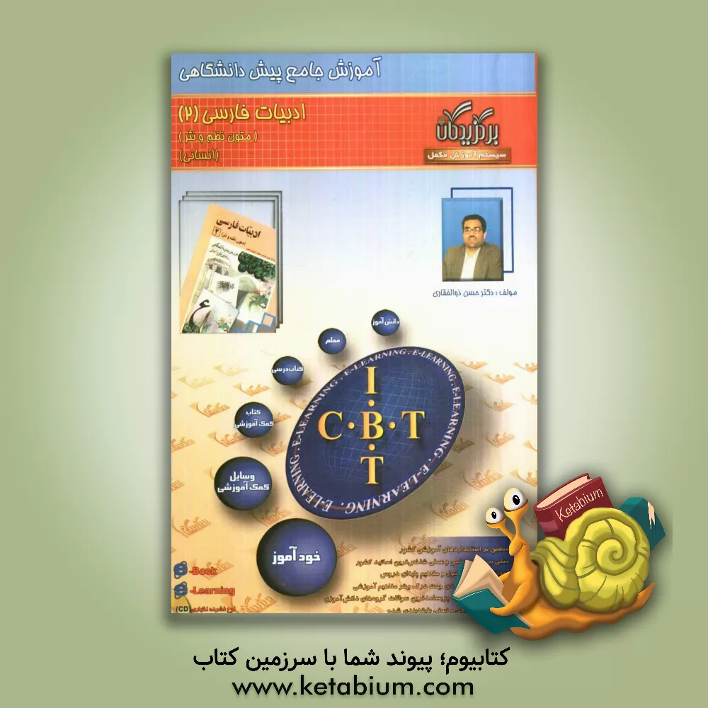 کتاب آموزش جامع: ادبیات فارسی (2) دوره ی پیش دانشگاهی (رشته ی علوم انسانی) اثر سیدحسن ذوالفقاری