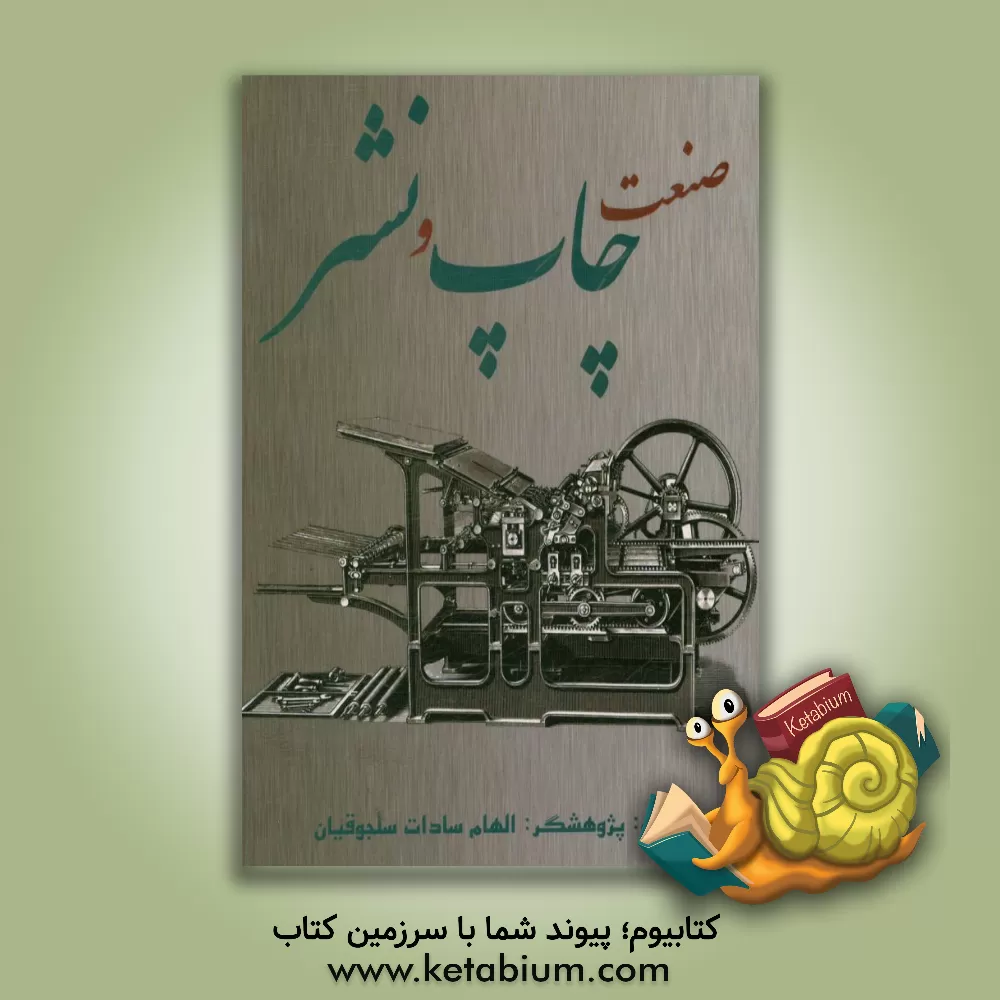 کتاب صنعت چاپ و نشر اثر الهام‌سادات سلجوقیان
