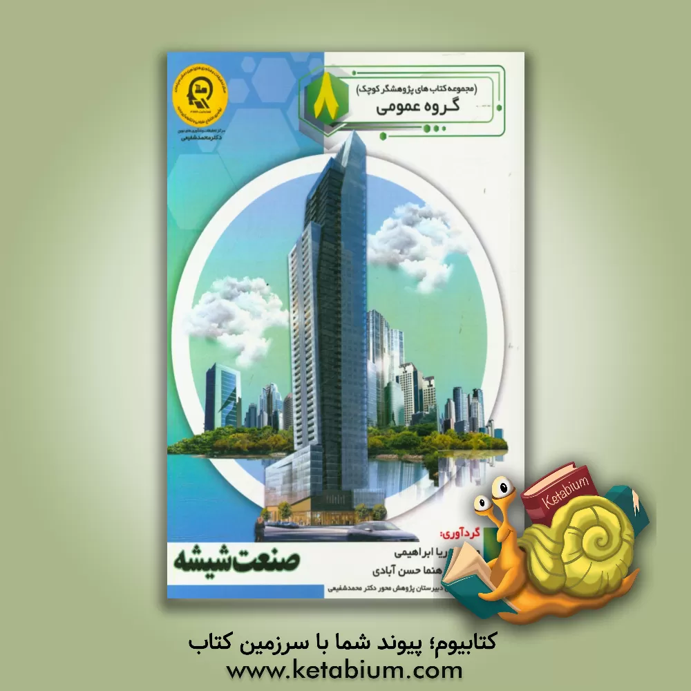 کتاب صنعت شیشه اثر سمیه مظفری