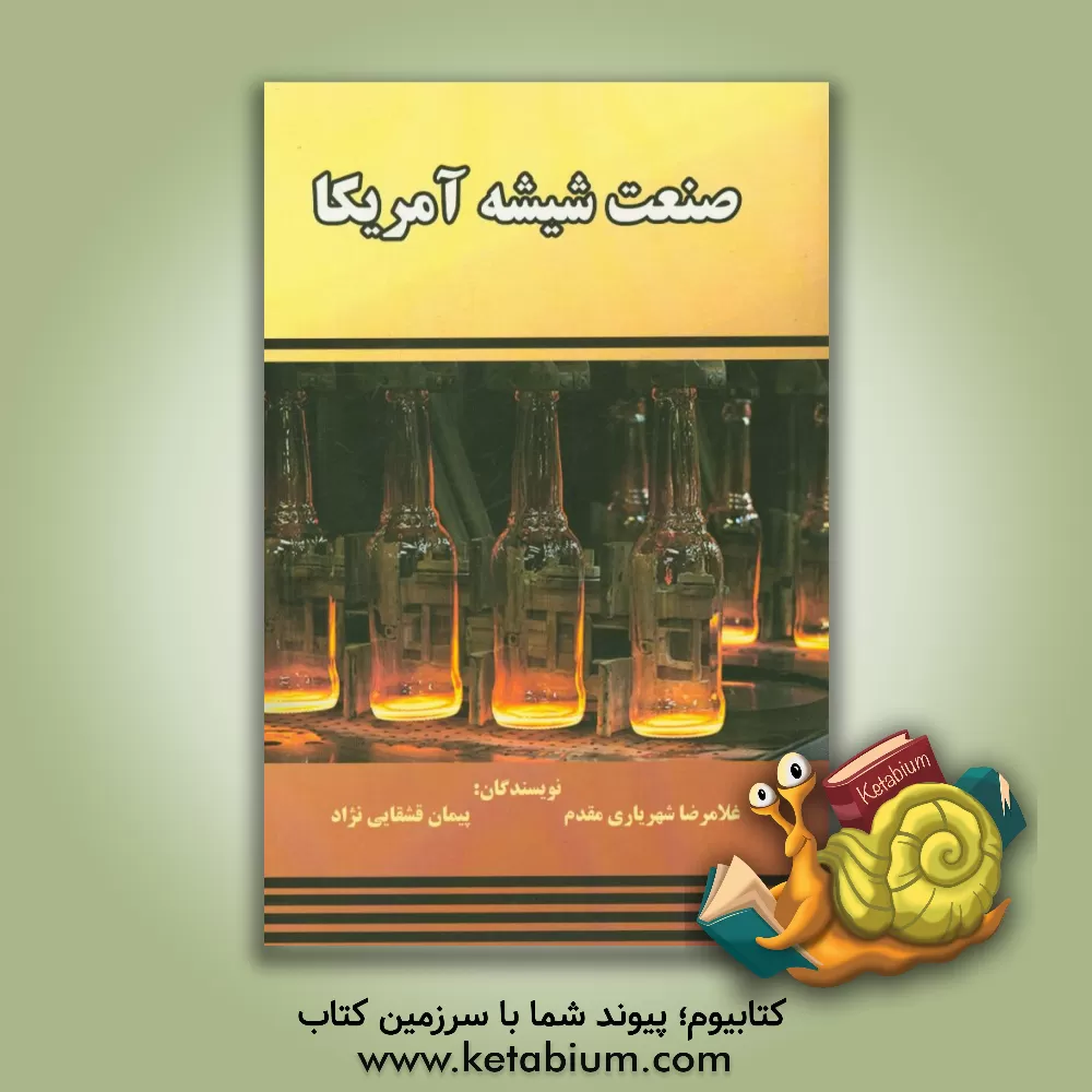 کتاب صنعت شیشه آمریکا اثر غلامرضا شهریاری‌مقدم