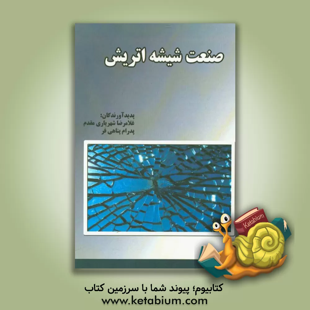 کتاب صنعت شیشه اتریش اثر غلامرضا شهریاری‌مقدم