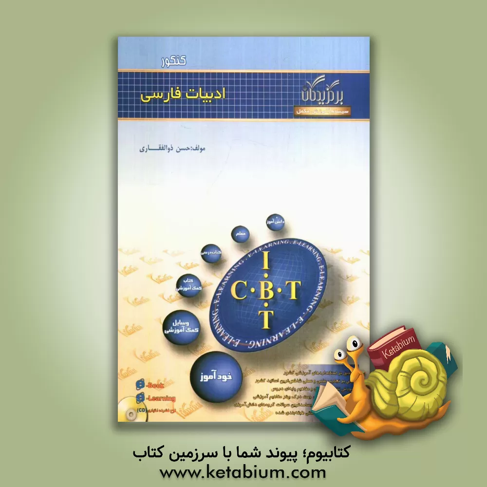 کتاب آموزش جامع ادبیات کنکور اثر سیدحسن ذوالفقاری