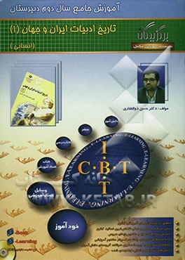 کتاب آموزش جامع: تاریخ ادبیات (1) (سال دوم دبیرستان) اثر سیدحسن ذوالفقاری