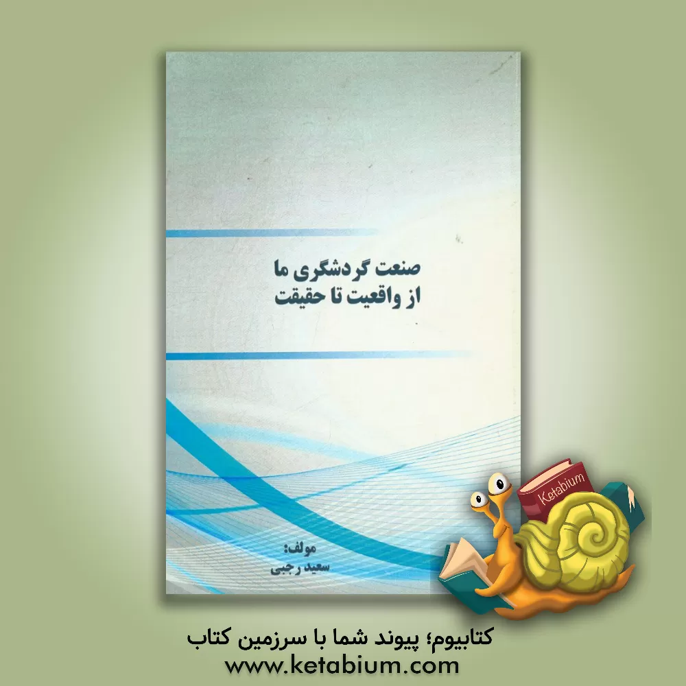 کتاب صنعت گردشگری ما از واقعیت تا حقیقت اثر سعید رجبی