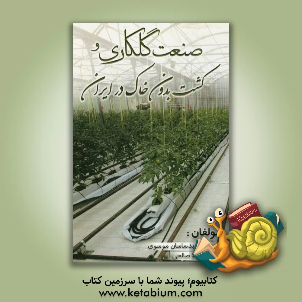کتاب صنعت گلکاری و کشت بدون خاک در ایران اثر لیلا صالحی