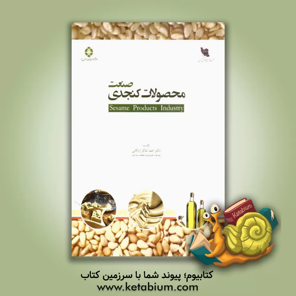 کتاب صنعت محصولات کنجدی اثر احمد شاکراردکانی