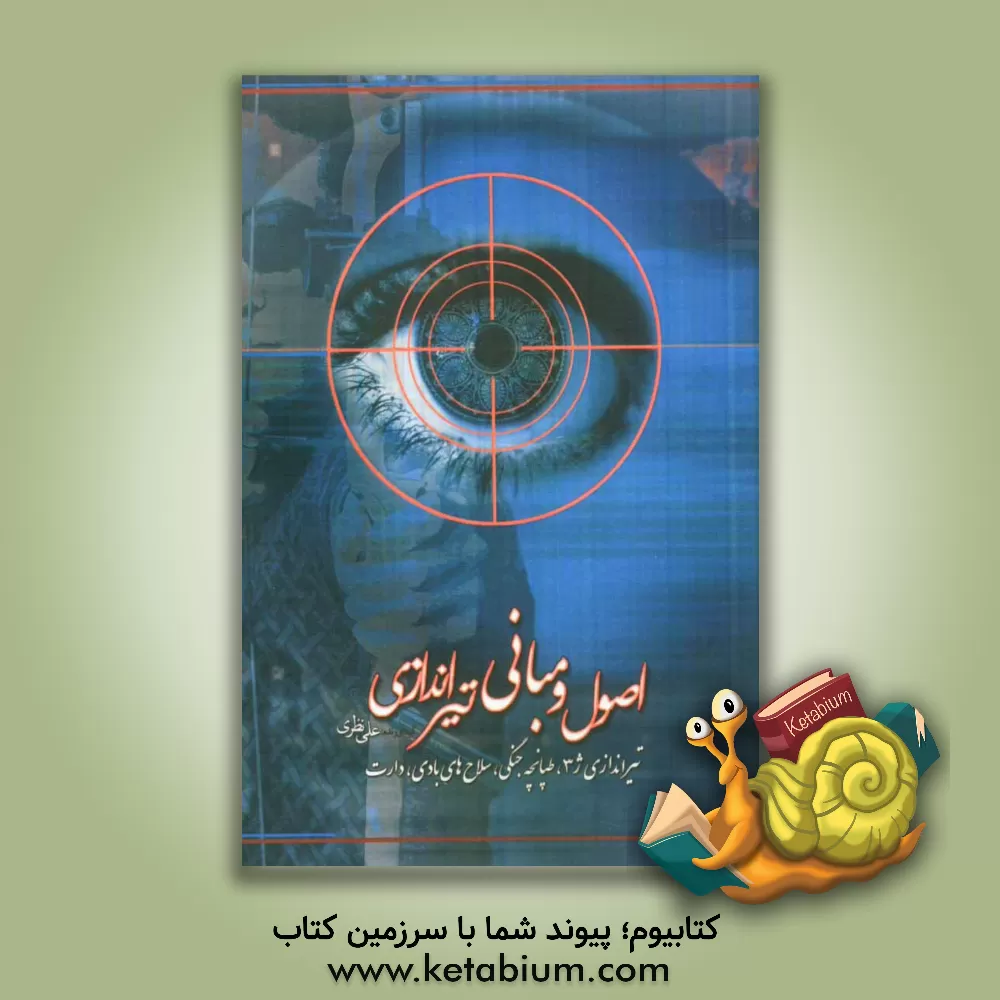 کتاب اصول و مبانی تیراندازی اثر علی نظری