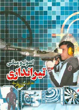 کتاب اصول و مبانی تیراندازی اثر علی نظری