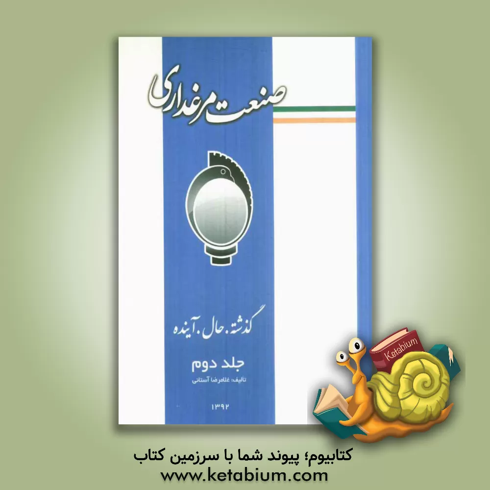 کتاب صنعت مرغداری (گذشته، حال، آینده) اثر غلامرضا آستانی