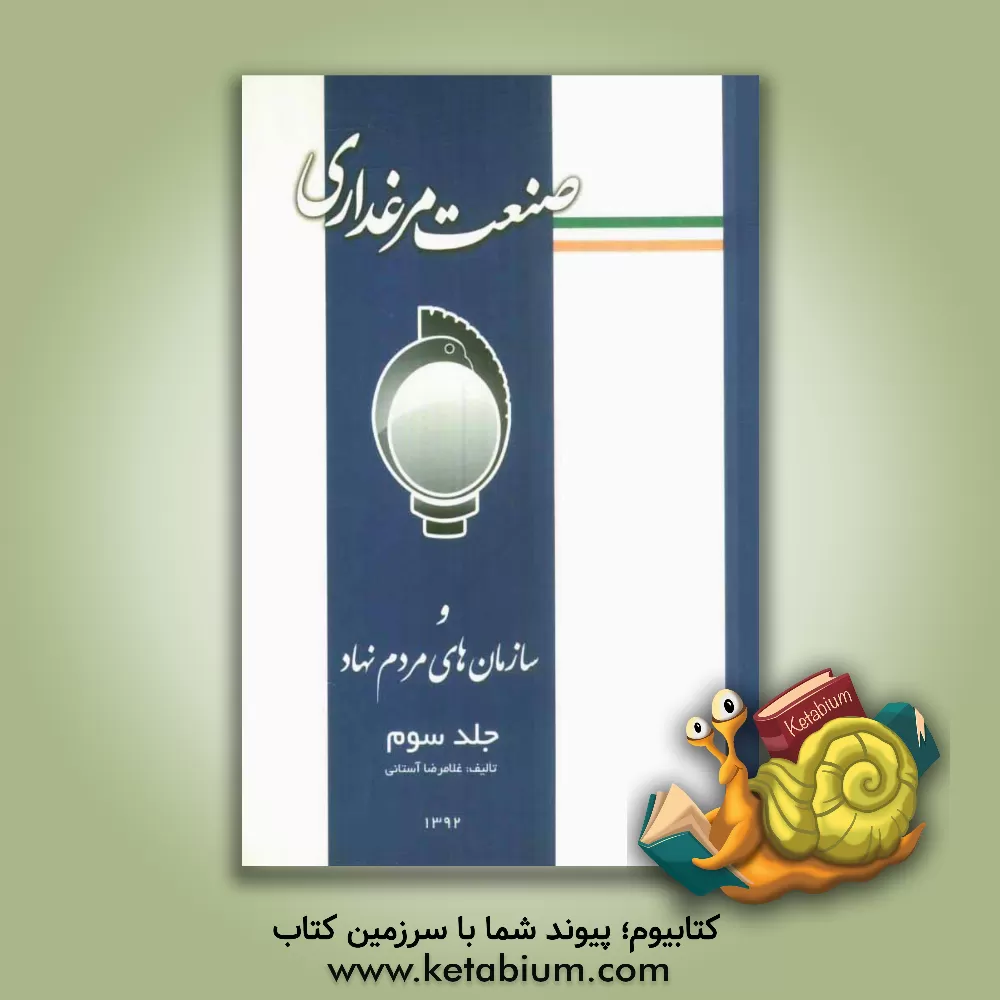 کتاب صنعت مرغداری و سازمان های مردم نهاد اثر غلامرضا آستانی