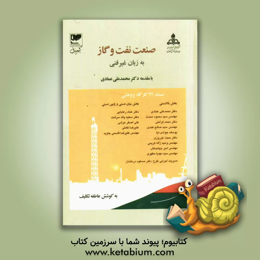کتاب صنعت نفت و گاز به زبان غیر فنی، مستند 32 کارگاه پژوهشی: بخش بالادستی اثر عاطفه تکلیف