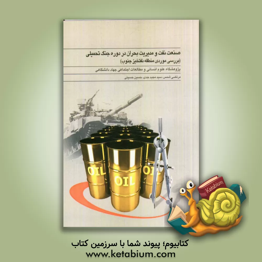 کتاب صنعت نفت و مدیریت بحران در دوره جنگ تحمیلی (بررسی موردی منطقه نفت خیز جنوب) اثر سیدحسین حسینی