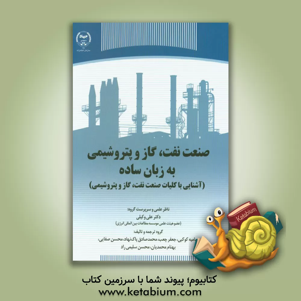 کتاب صنعت نفت، گاز و پتروشیمی به زبان ساده (آشنایی با کلیات صنعت نفت، گاز و پتروشیمی) اثر محسن صفایی