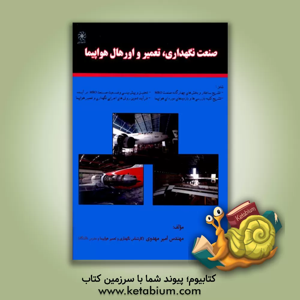 کتاب صنعت نگهداری، تعمیر و اورهال هواپیما اثر امیر مهدوی
